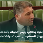 النائب أيمن نقرة يطالب رئيس الدولة بالتدخل في ملف أبناء القيروان المفقودين في 'حرقة' منذ عاميْن