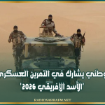 الجيش الوطني يشارك في التمرين العسكري المشترك 'الأسد الإفريقي 2026'