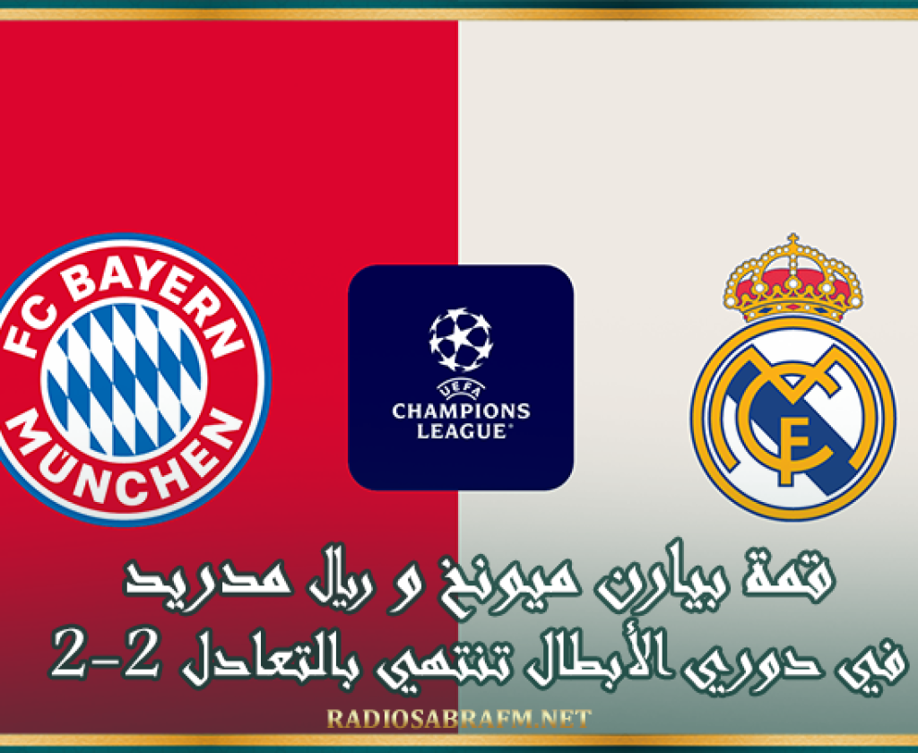 قمة بيارن ميونخ و ريال مدريد في دوري الأبطال تنتهي بالتعادل 2-2
