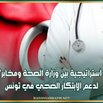 شراكة استراتيجية بين وزارة الصحة ومخابر "Roche" لدعم الابتكار الصحي في تونس