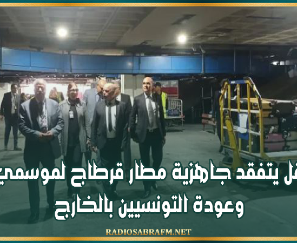 وزير النقل يتفقد جاهزية مطار قرطاج لموسمي الحج وعودة التونسيين بالخارج