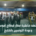 وزير النقل يتفقد جاهزية مطار قرطاج لموسمي الحج وعودة التونسيين بالخارج