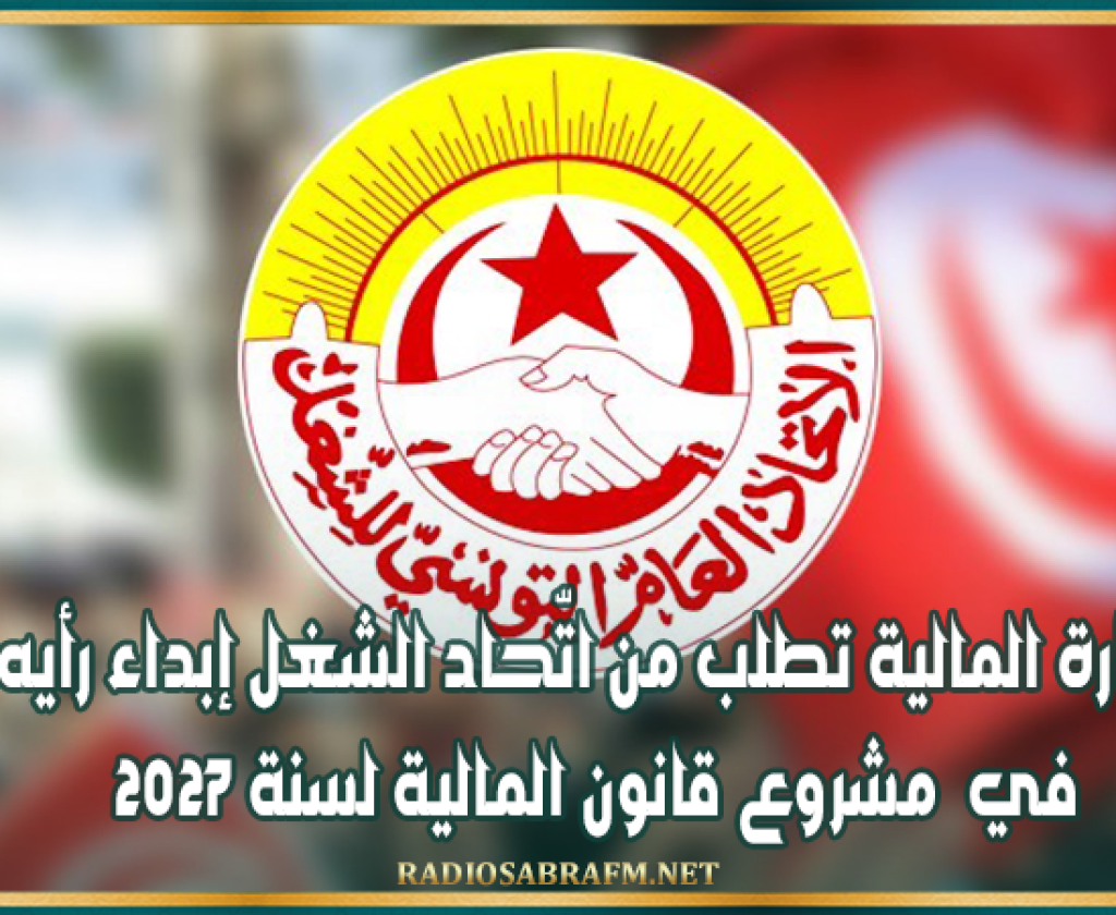 وزارة المالية تطلب من اتّحاد الشغل إبداء رأيه في مشروع قانون المالية لسنة 2027