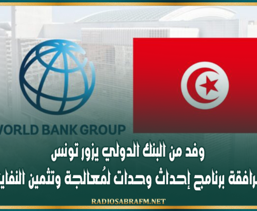وفد من البنك الدولي يزور تونس في إطار مُرافقة برنامج إحداث وحدات لمُعالجة وتثمين النفايات المنزلية