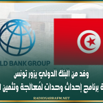 وفد من البنك الدولي يزور تونس في إطار مُرافقة برنامج إحداث وحدات لمُعالجة وتثمين النفايات المنزلية