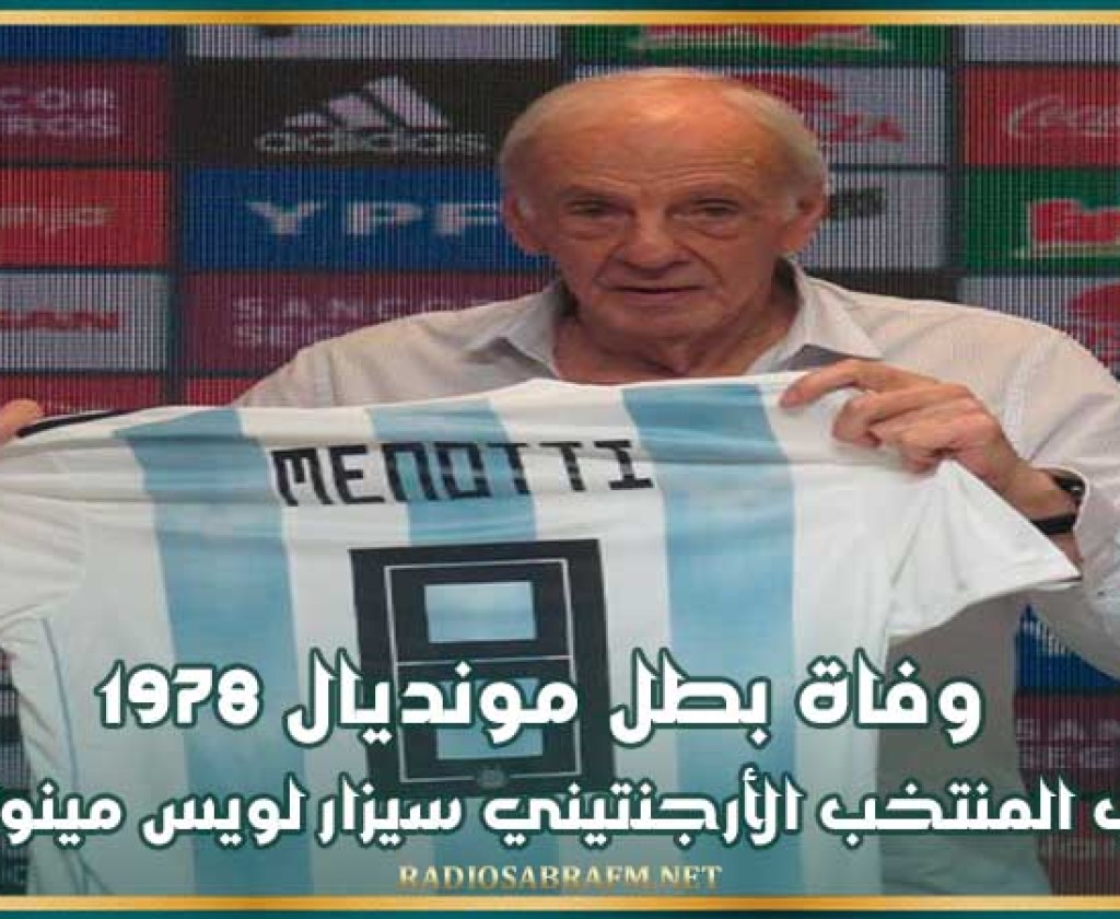 وفاة بطل مونديال 1978 مدرب المنتخب الأرجنتيني سيزار لويس مينوتي