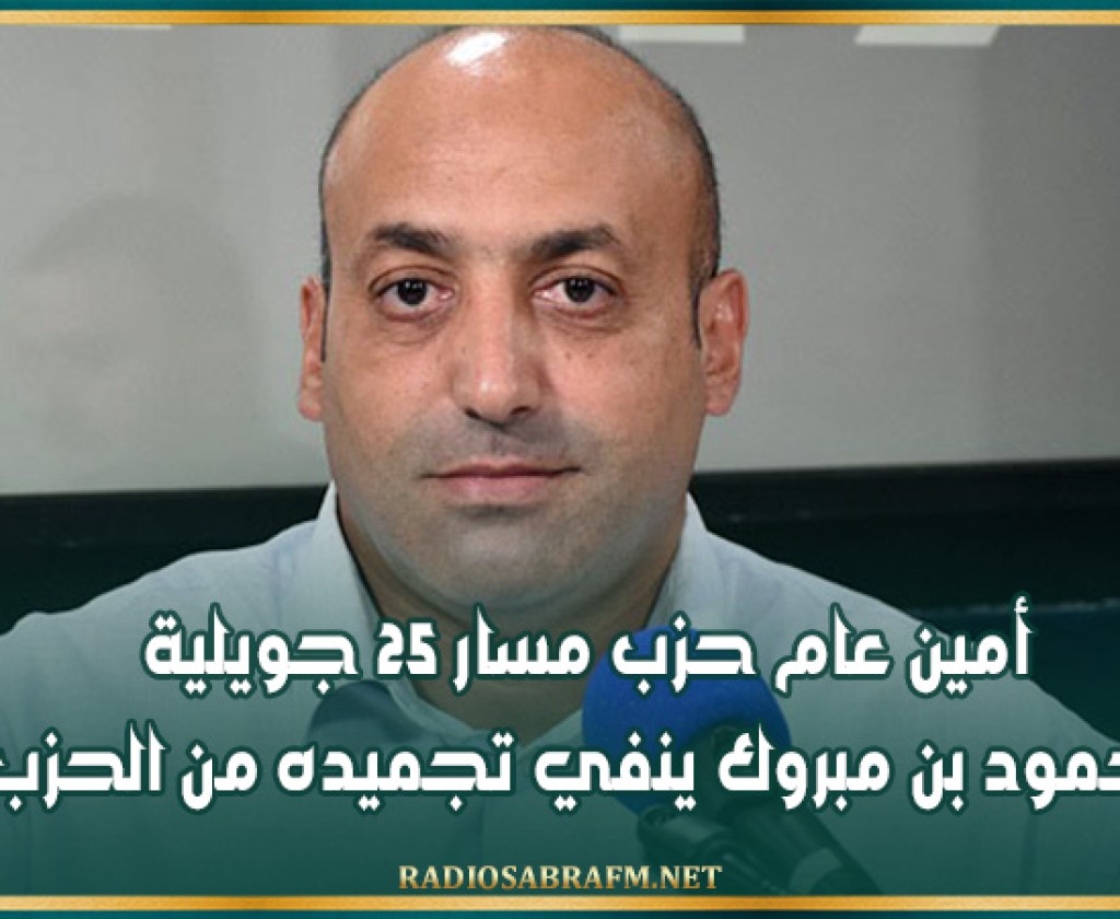 أمين عام حزب مسار 25 جويلية محمود بن مبروك ينفي تجميده من الحزب