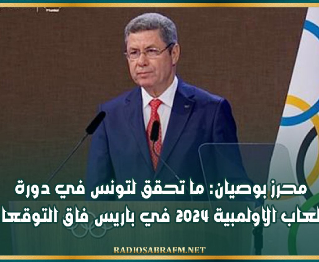 محرز بوصيان: ما تحقق لتونس في دورة الالعاب الاولمبية 2024 في باريس فاق التوقعات