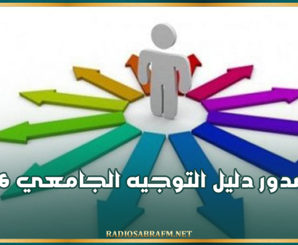 صدور دليل التوجيه الجامعي 2026