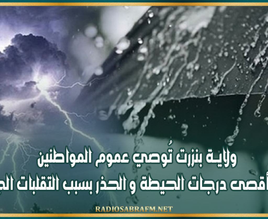 ولايــة بنزرت تُوصي عموم المواطنين باتباع أقصى درجات الحيطة و الحذر بسبب التقلبات الجوية