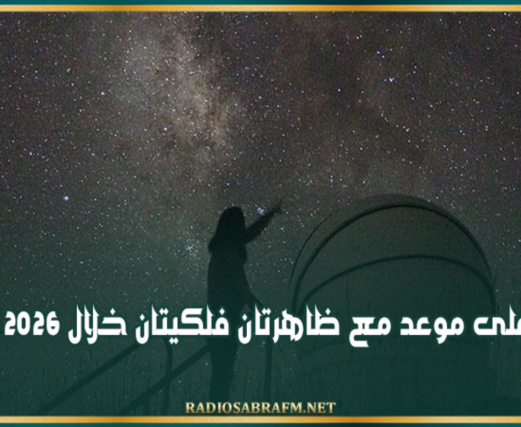 تونس على موعد مع ظاهرتان فلكيتان خلال 2026 و 2027