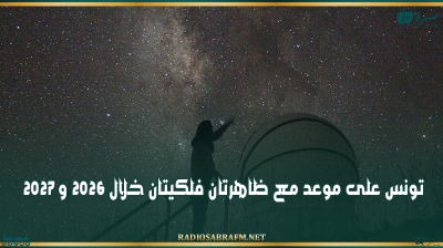 تونس على موعد مع ظاهرتان فلكيتان خلال 2026 و 2027