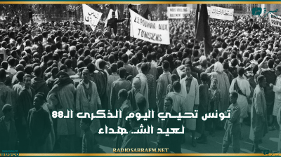 تـونس تحـيـــي اليـوم الـذكـرى الـ88 لـعيـد الشـ. ـهـداء