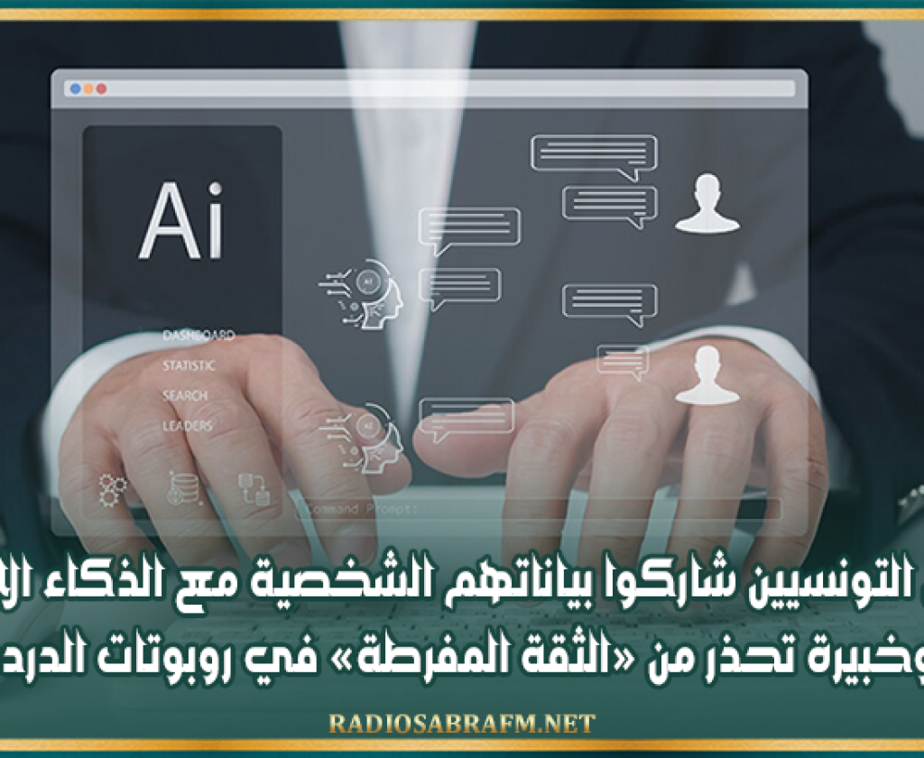 71 % من التونسيين شاركوا بياناتهم الشخصية مع الذكاء الاصطناعي.. وخبيرة تحذر من الثقة المفرطة في روبوتات الدردشة.