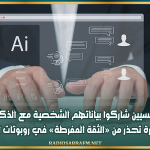 71 % من التونسيين شاركوا بياناتهم الشخصية مع الذكاء الاصطناعي.. وخبيرة تحذر من «الثقة المفرطة» في روبوتات الدردشة.