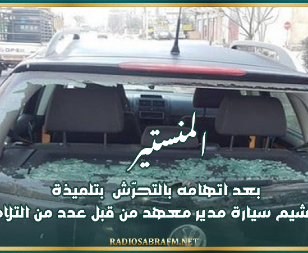 بعد اتهامه بالتحرّش بتلميذة .. تهشيم سيارة مدير معهد بالمنستير من قبل عدد من التلاميذ