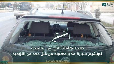 بعد اتهامه بالتحرّش بتلميذة .. تهشيم سيارة مدير معهد بالمنستير من قبل عدد من التلاميذ