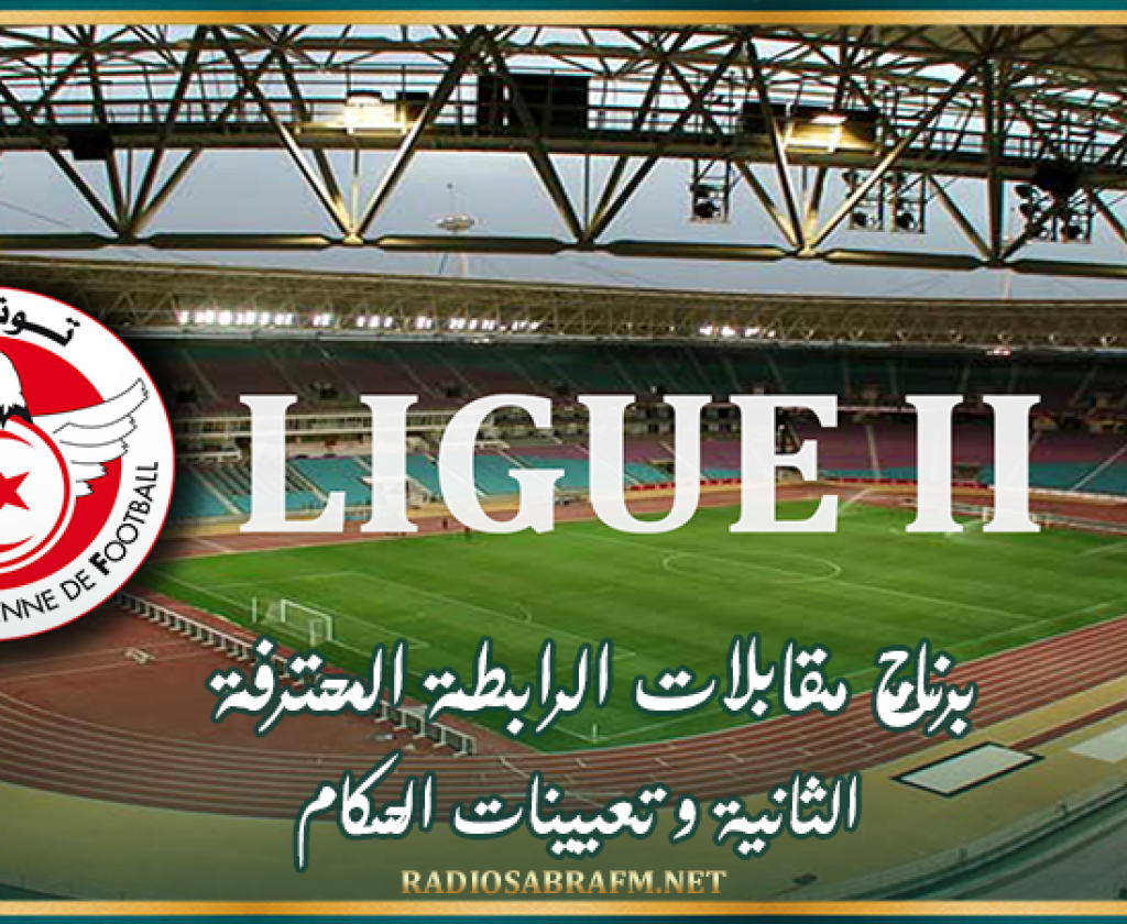 برنامج مقابلات الرابطة المحترفة الثانية و تعيينات الحكام