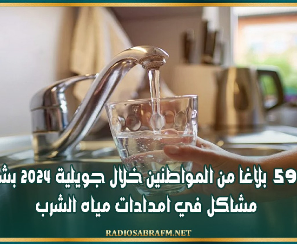 598 بلاغا من المواطنين خلال جويلية 2024 بشان مشاكل في امدادات مياه الشرب