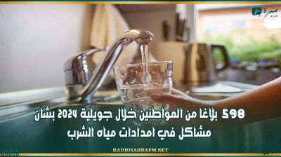 598 بلاغا من المواطنين خلال جويلية 2024 بشان مشاكل في امدادات مياه الشرب