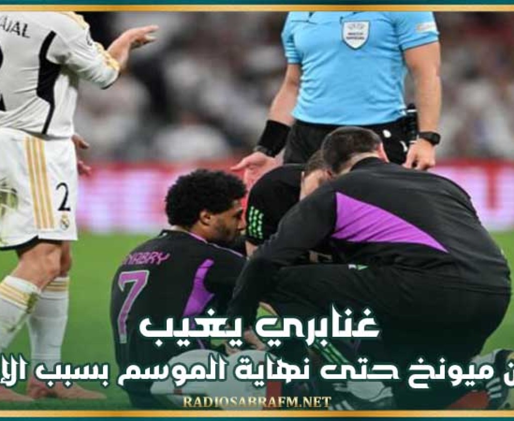 غنابري يغيب عن بيارن ميونخ حتى نهاية الموسم بسبب الإصابة