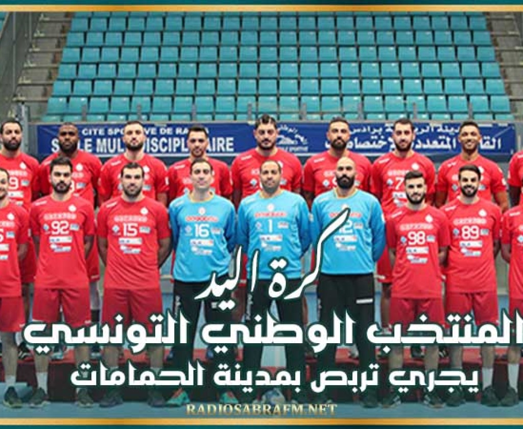 كرة اليد : المنتخب الوطني التونسي يجري تربص بمدينة الحمامات