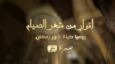 -🔷️حصة (6) .. #أنوار_من_شهر_الصيام اعداد و تقديم الدكتور اسكندر العلاني و الشيخ احمد المقدود