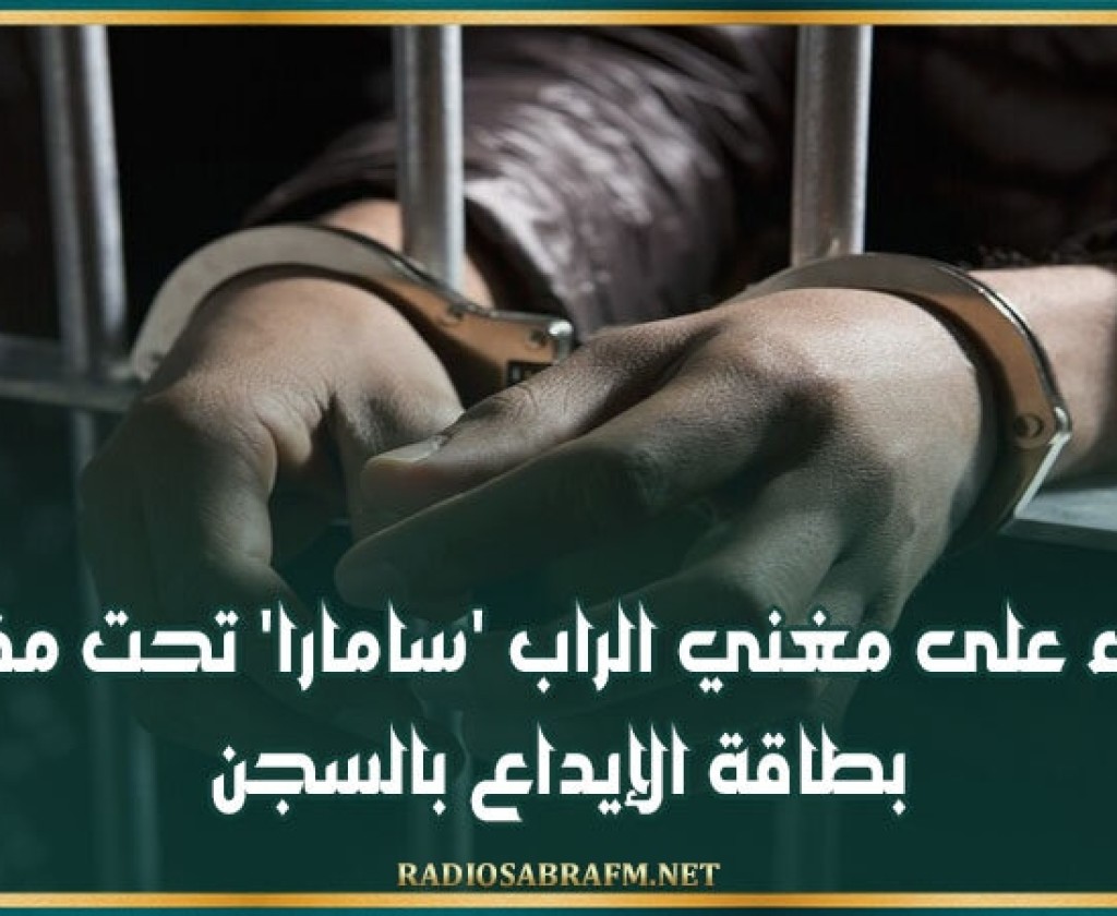 الإبقاء على مغني الراب 'سامارا' تحت مفعول بطاقة الإيداع بالسجن