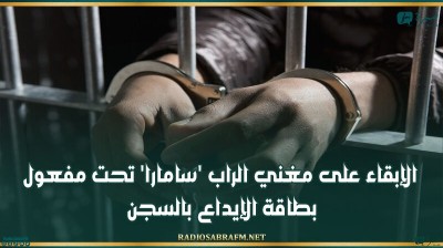 الإبقاء على مغني الراب 'سامارا' تحت مفعول بطاقة الإيداع بالسجن