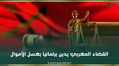 القضاء المغربي يدين برلمانيا بغسل الأموال