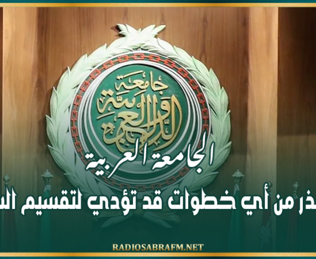 الجامعة العربية تحذر من أي خطوات قد تؤدي لتقسيم السودان