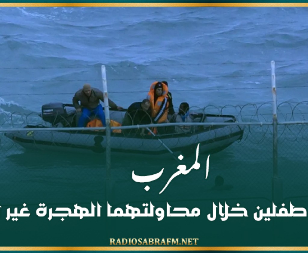 المغرب.. اختفاء طفلين خلال محاولتهما الهجرة غير الشرعية