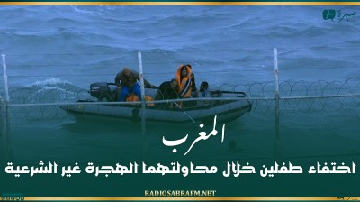 المغرب.. اختفاء طفلين خلال محاولتهما الهجرة غير الشرعية