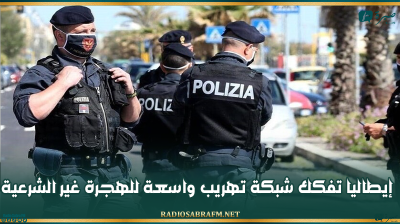 إيطاليا تفكك شبكة تهريب واسعة للهجرة غير الشرعية