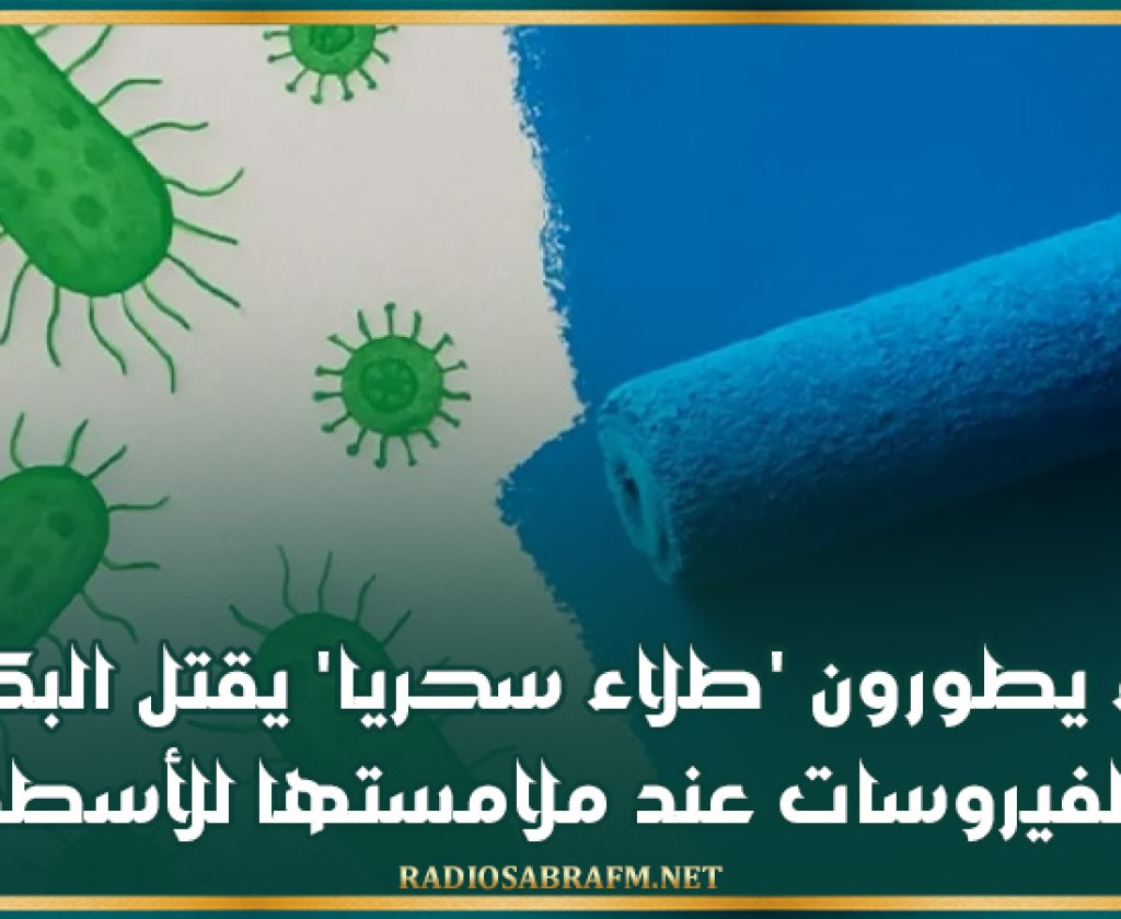 علماء يطورون 'طلاء سحريا' يقتل البكتيريا والفيروسات عند ملامستها للأسطح!