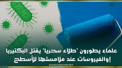 علماء يطورون 'طلاء سحريا' يقتل البكتيريا والفيروسات عند ملامستها للأسطح!