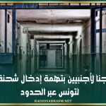 40 سنة سجنا لأجنبيين بتهمة إدخال شحنة مخدرات لتونس عبر الحدود