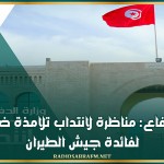 وزارة الدفاع: مناظرة لانتداب تلامذة ضباط صف لفائدة جيش الطيران