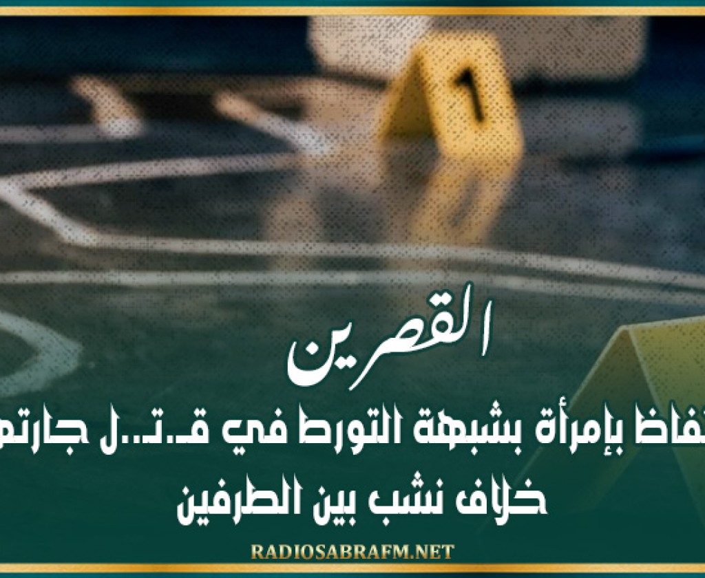 القصرين: الإحتفاظ بإمرأة بشبهة التورط في قــ.تـ..ل جارتها إثر خلاف نشب بين الطرفين