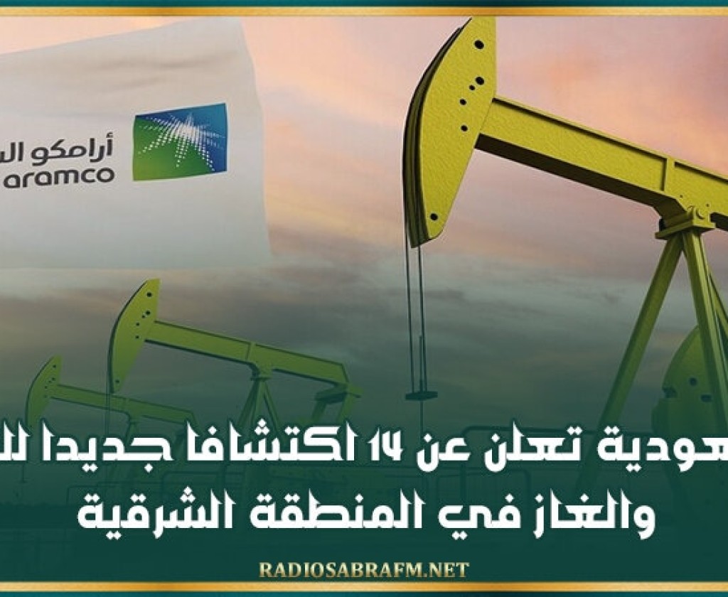 السعودية تعلن عن 14 اكتشافا جديدا للنفط والغاز في المنطقة الشرقية
