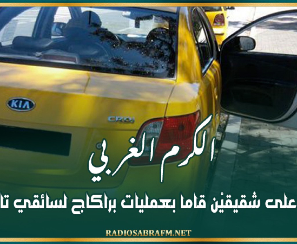 الكرم الغربي: القبض على شقيقيْن قاما بعمليات براكاج لسائقي تاكسي