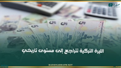 الليرة التركية تتراجع إلى مستوى تاريخي
