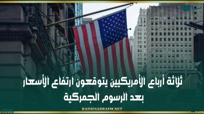 ثلاثة أرباع الأمريكيين يتوقعون ارتفاع الأسعار بعد الرسوم الجمركية