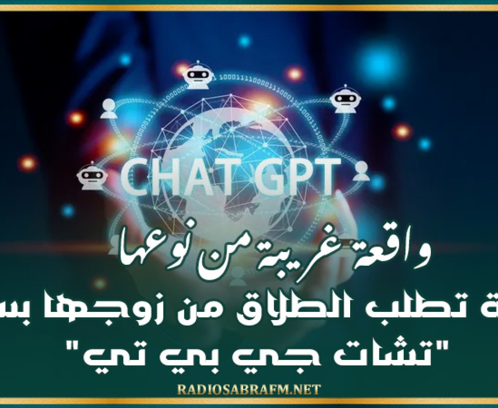 واقعة غريبة من نوعها.. زوجة تطلب الطلاق من زوجها بسبب 'تشات جي بي تي'