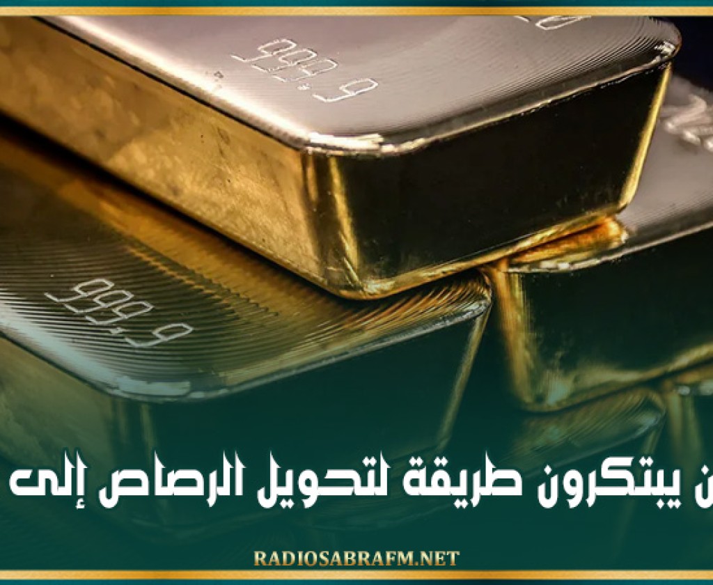 باحثون يبتكرون طريقة لتحويل الرصاص إلى ذهب