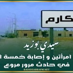 سيدي بوزيد: وفاة امرأتين و إصابة خمسة اخرين في حادث مرور مروع