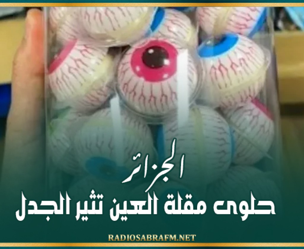 الجزائر: حلوى مقلة العين تثير الجدل