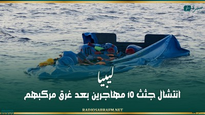 ليبيا: انتشال جثث 10 مهاجرين بعد غرق مركبهم