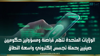 الولايات المتحدة تتهم قراصنة ومسؤولين حكوميين صينيين بحملة تجسس إلكتروني واسعة النطاق