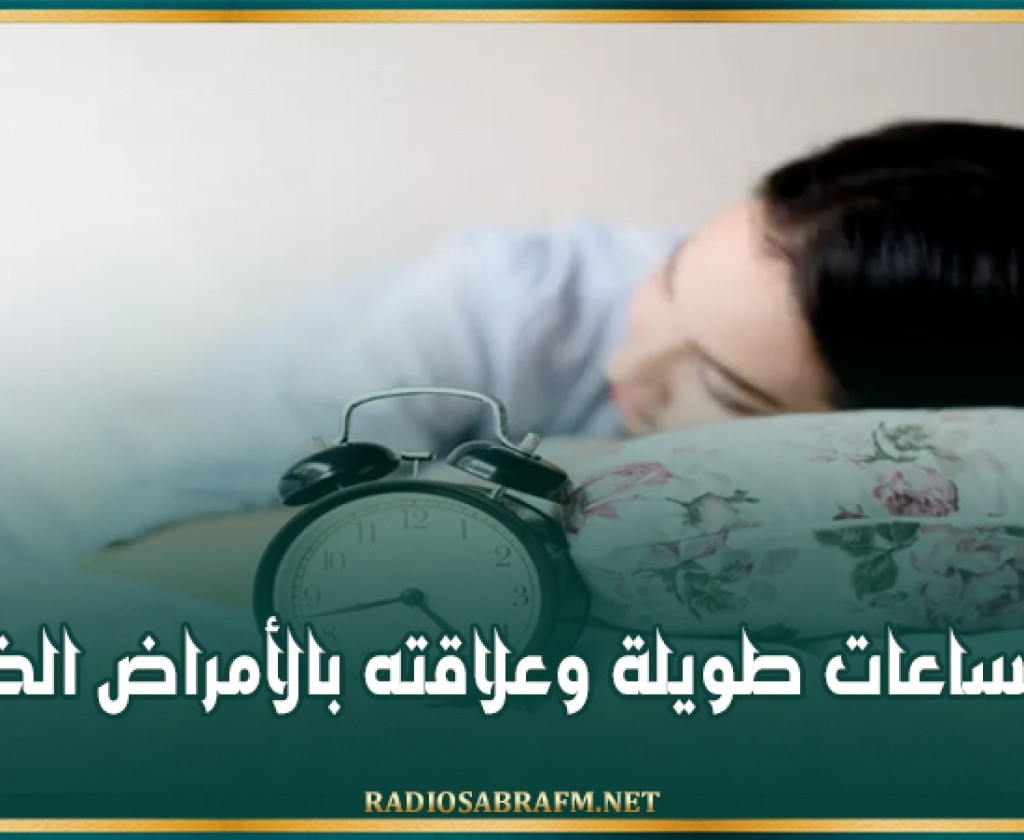 النوم لساعات طويلة وعلاقته بالأمراض الخطيرة